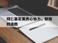 九游娱乐官方平台-拜仁慕尼黑齐心协力，取得四连胜的简单介绍