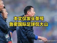 九游娱乐-泰山面临巨大的换帅压力，目前崔康熙很难带队重整旗鼓