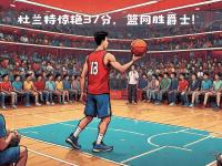 九游体育网页版-篮网队力克对手，全队发挥出色