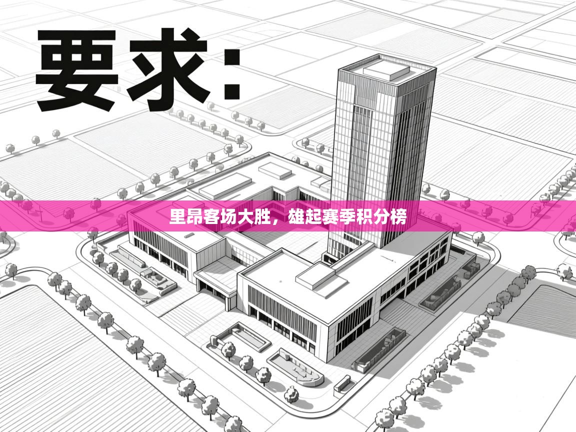 里昂客场大胜，雄起赛季积分榜  第1张