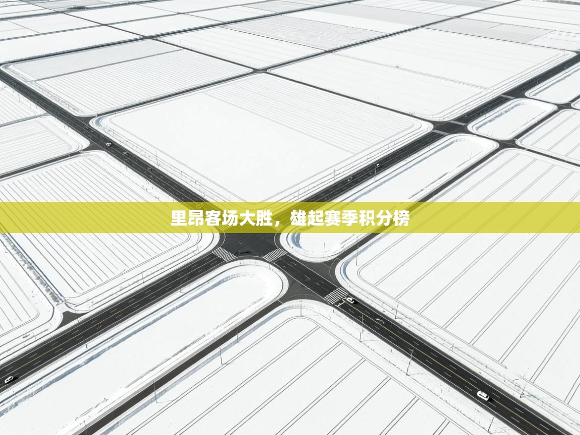 里昂客场大胜，雄起赛季积分榜  第2张