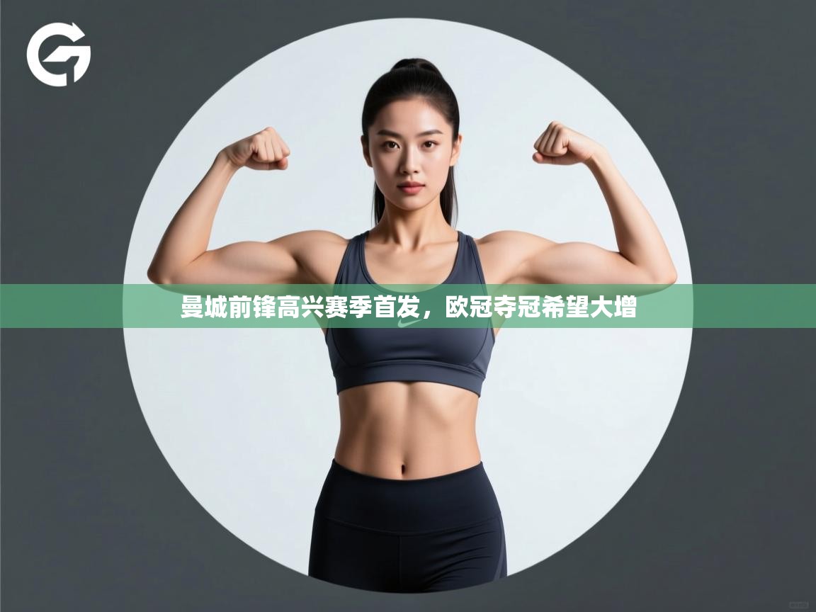 曼城前锋高兴赛季首发，欧冠夺冠希望大增  第2张