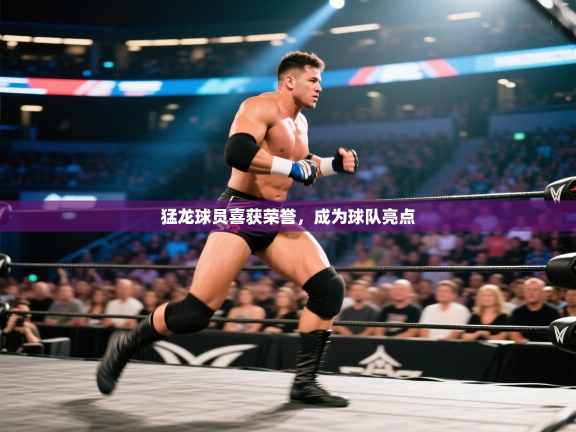 猛龙球员喜获荣誉，成为球队亮点  第1张