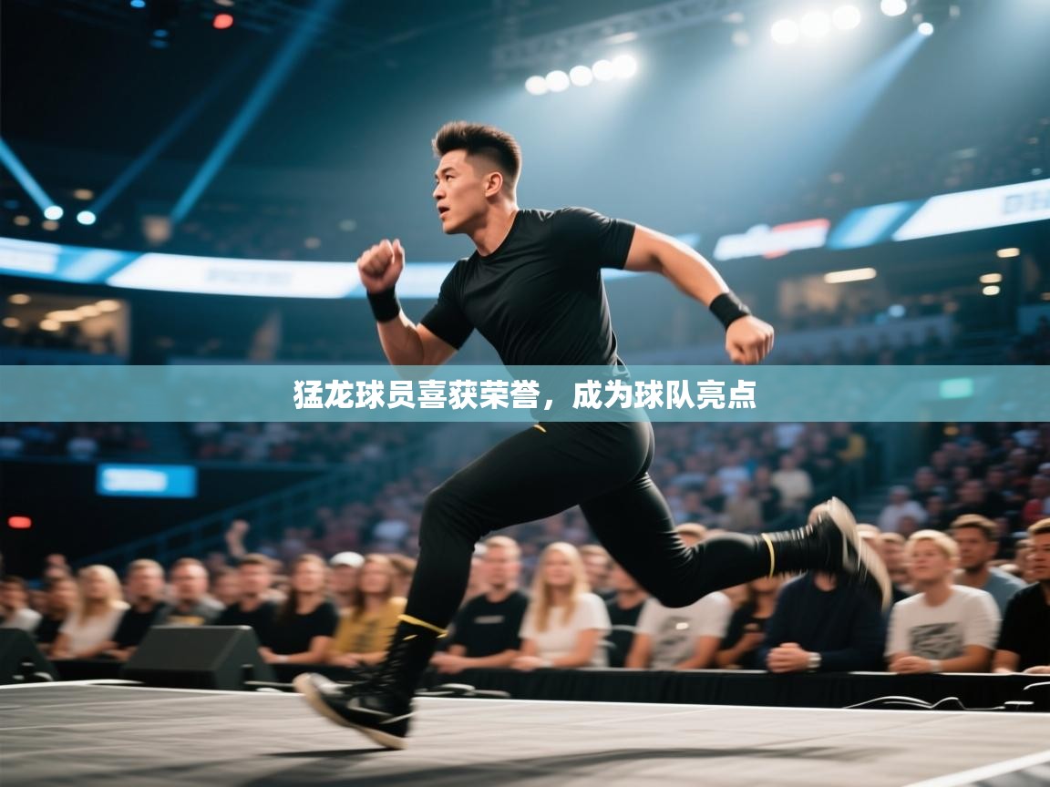 猛龙球员喜获荣誉，成为球队亮点  第2张