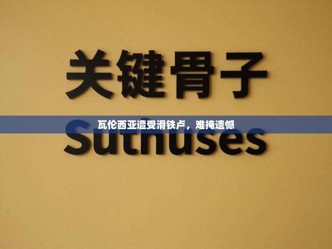 瓦伦西亚遭受滑铁卢,难掩遗憾 第1张