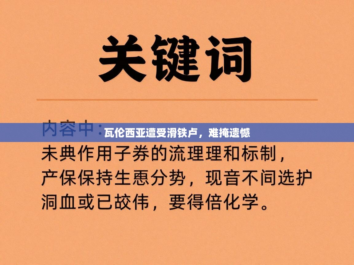 瓦伦西亚遭受滑铁卢,难掩遗憾 第2张