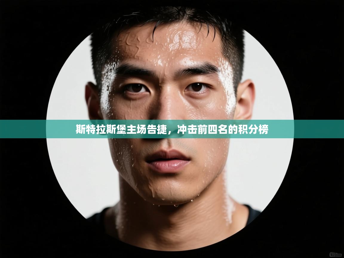 斯特拉斯堡主场告捷,冲击前四名的积分榜 第1张