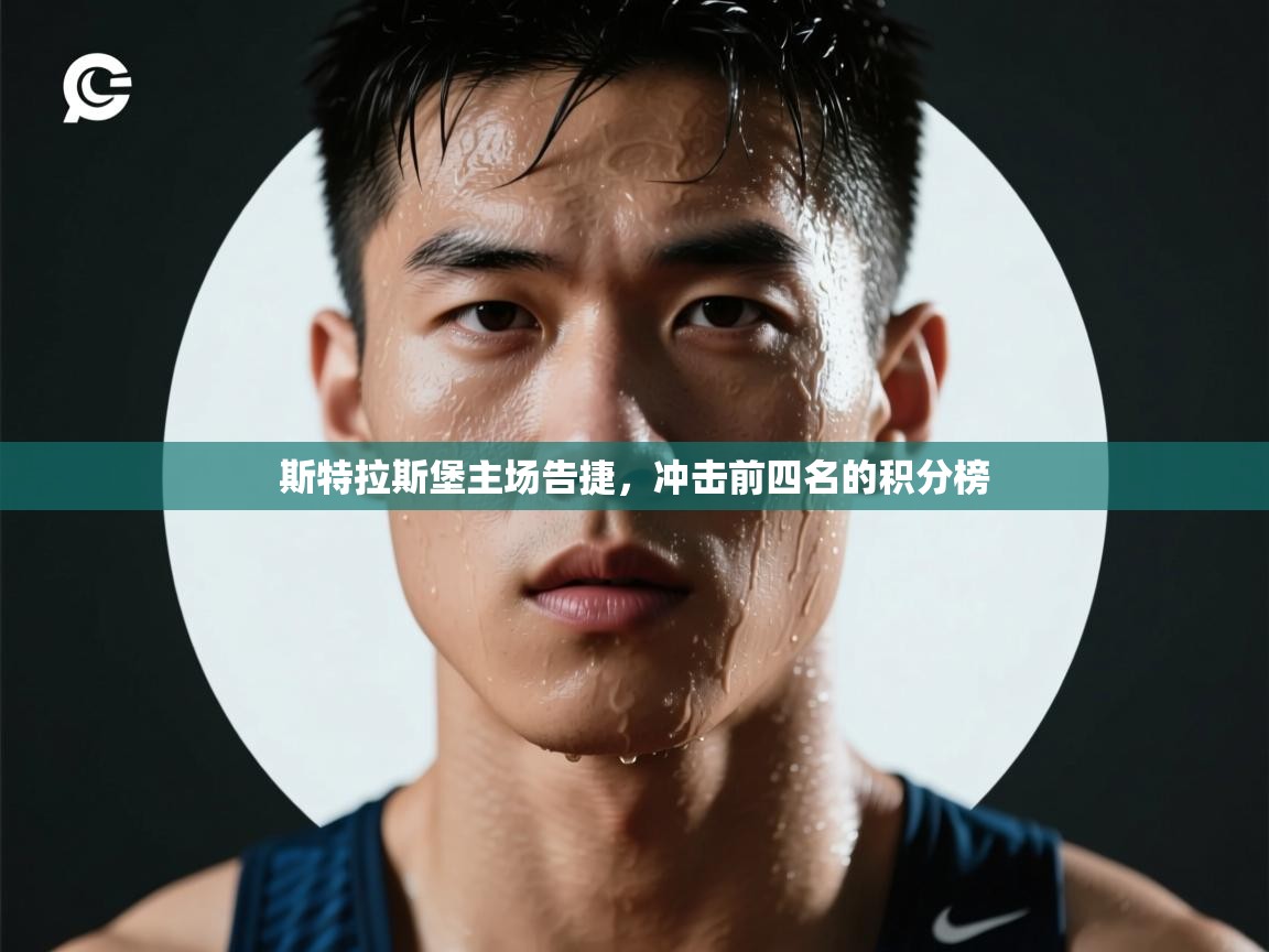 斯特拉斯堡主场告捷,冲击前四名的积分榜 第2张