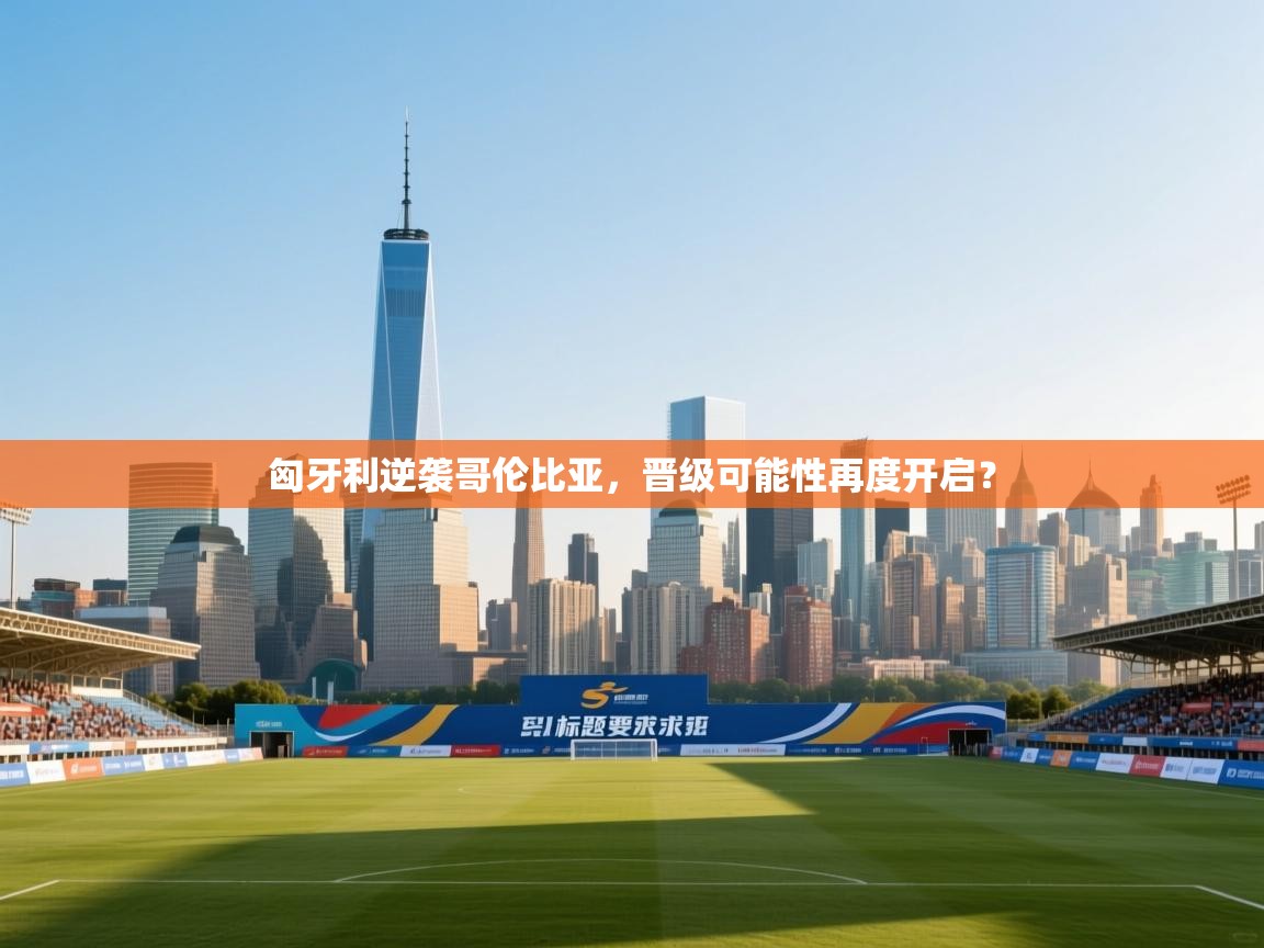 匈牙利逆袭哥伦比亚，晋级可能性再度开启？  第1张