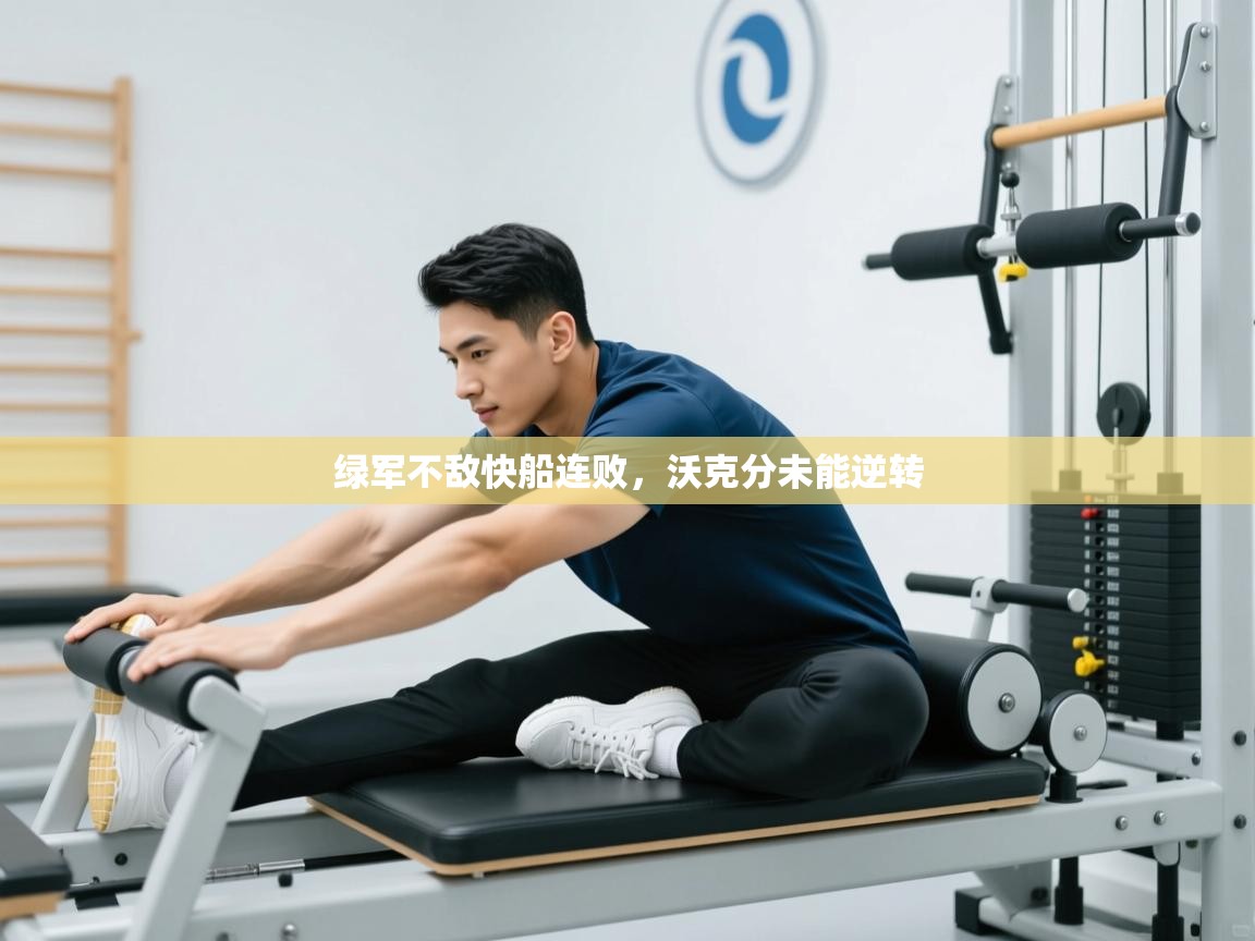 绿军不敌快船连败,沃克分未能逆转 第2张