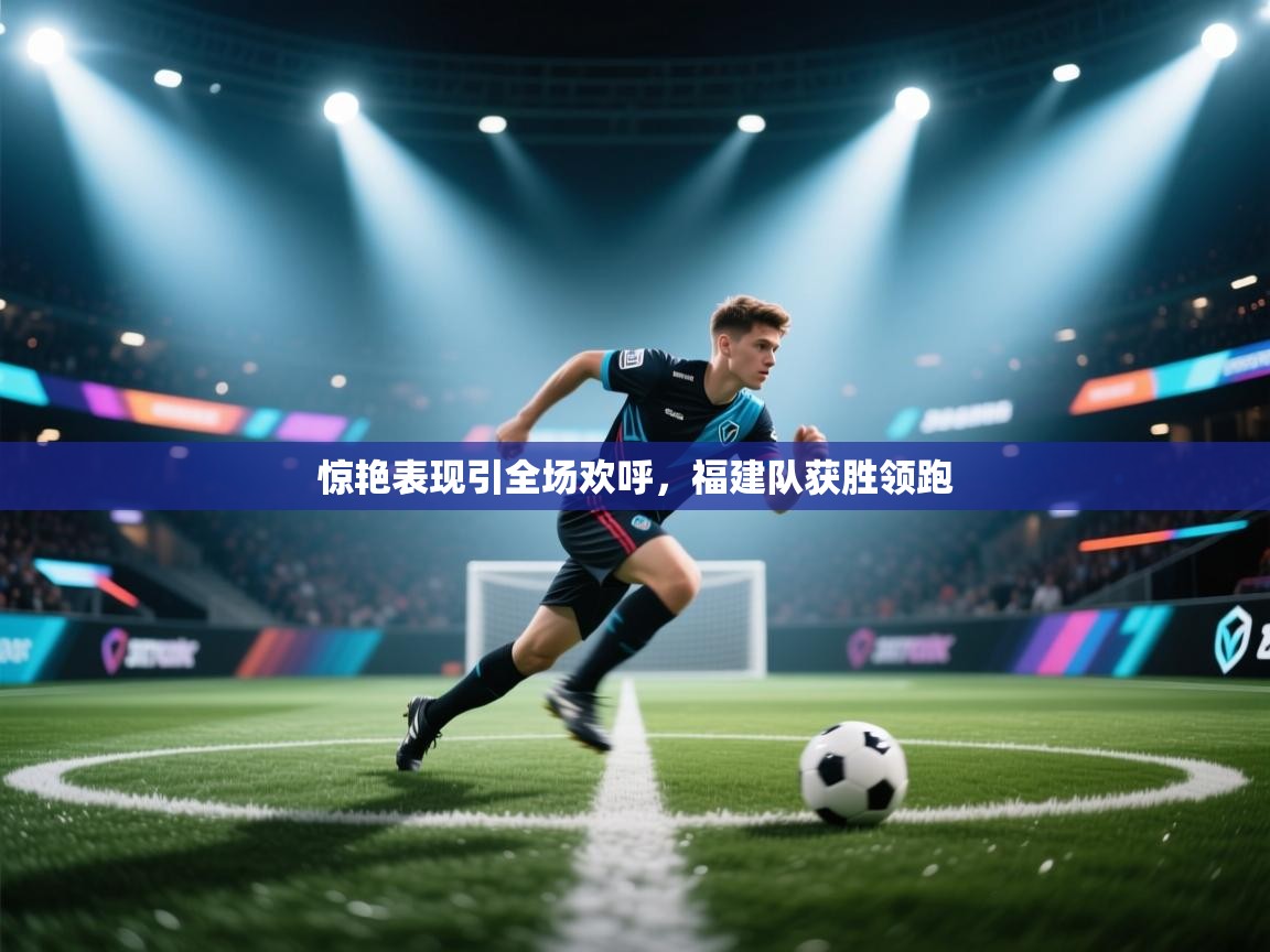 惊艳表现引全场欢呼，福建队获胜领跑  第2张