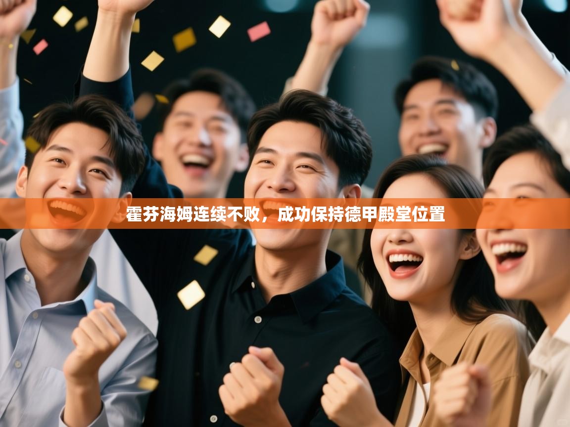 霍芬海姆连续不败,成功保持德甲殿堂位置 第2张