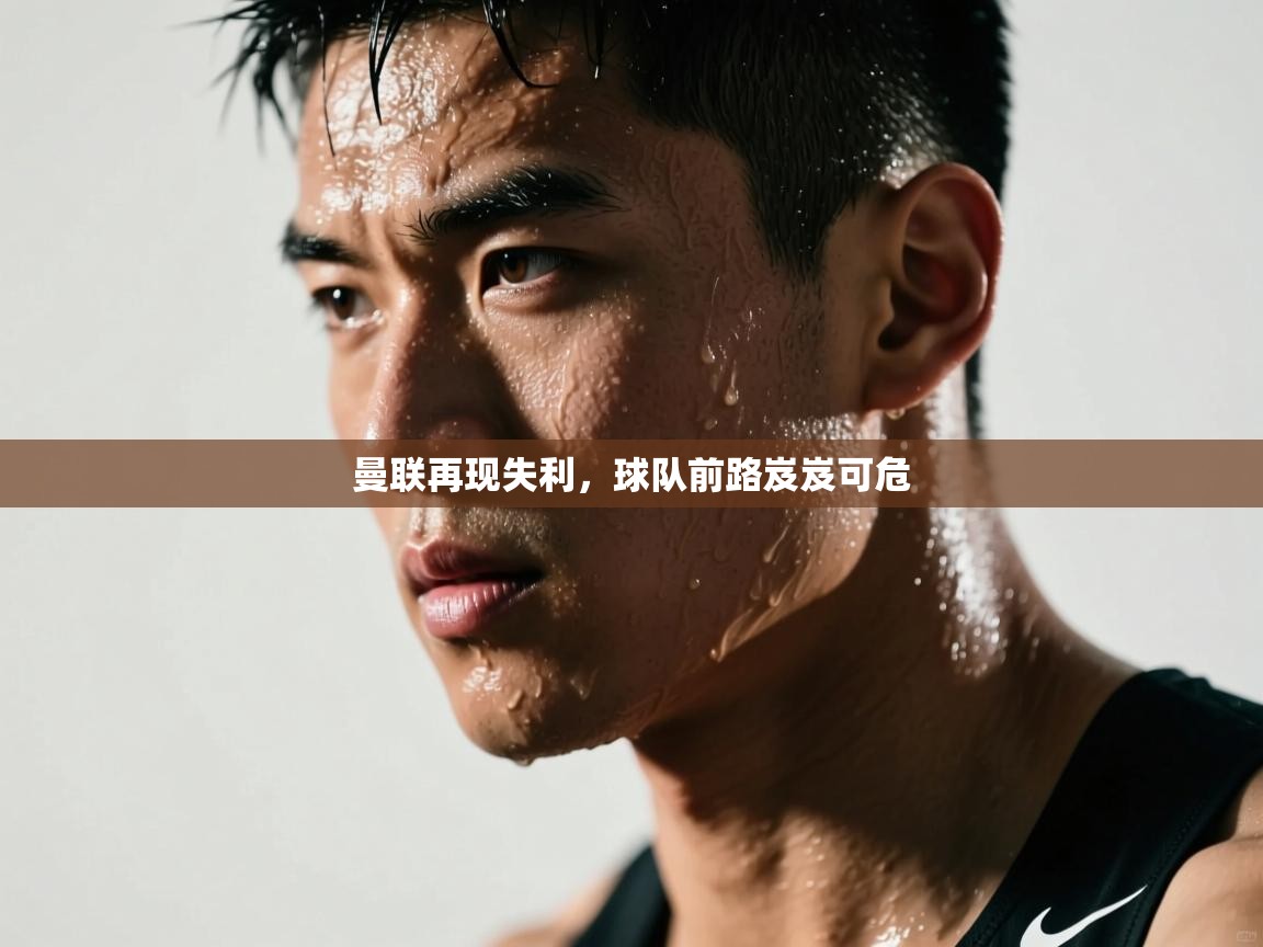 曼联再现失利，球队前路岌岌可危  第1张