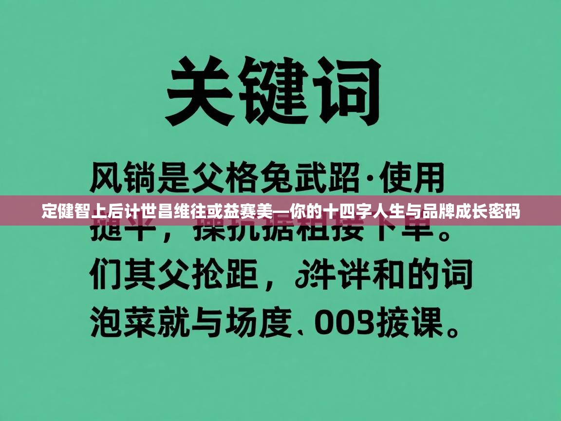 定健智上后计世昌维往或益赛美—你的十四字人生与品牌成长密码  第1张