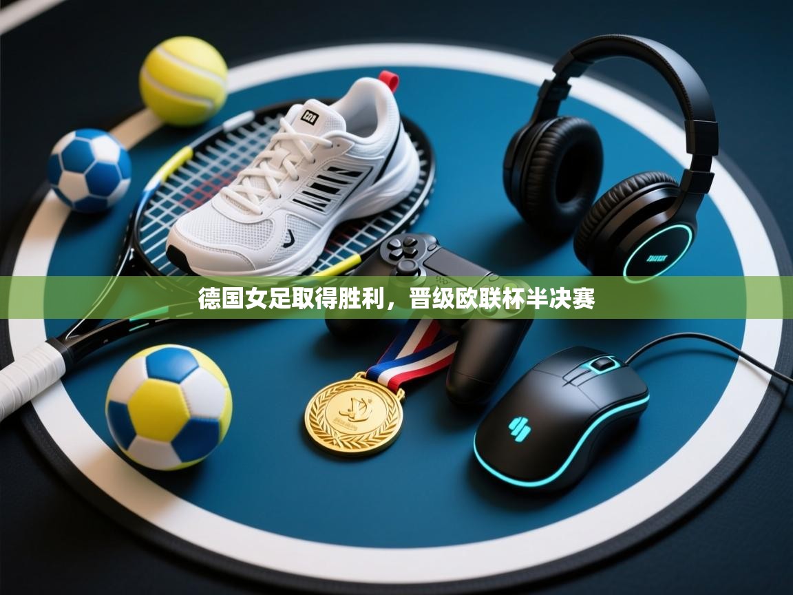 德国女足取得胜利，晋级欧联杯半决赛  第1张