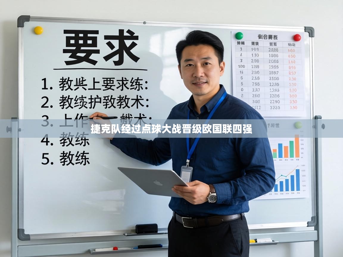 捷克队经过点球大战晋级欧国联四强  第1张