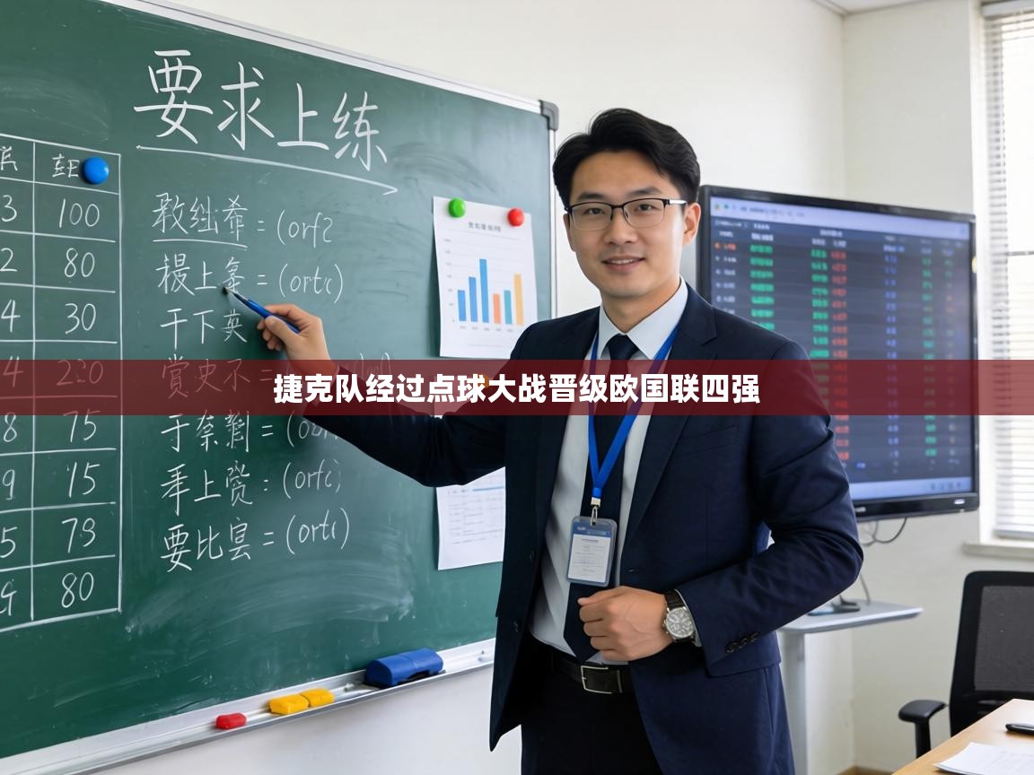 捷克队经过点球大战晋级欧国联四强  第2张