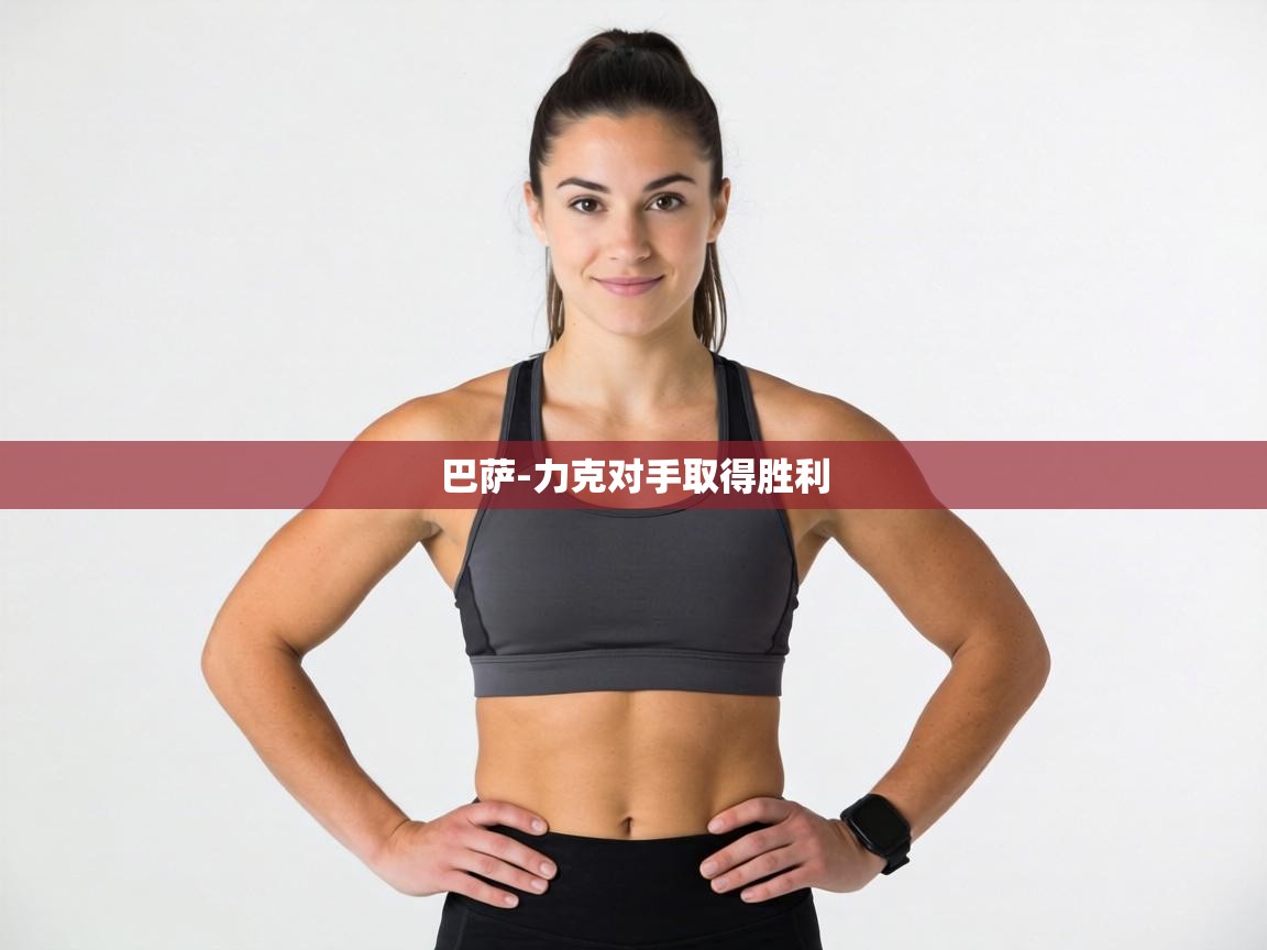 巴萨-力克对手取得胜利  第2张