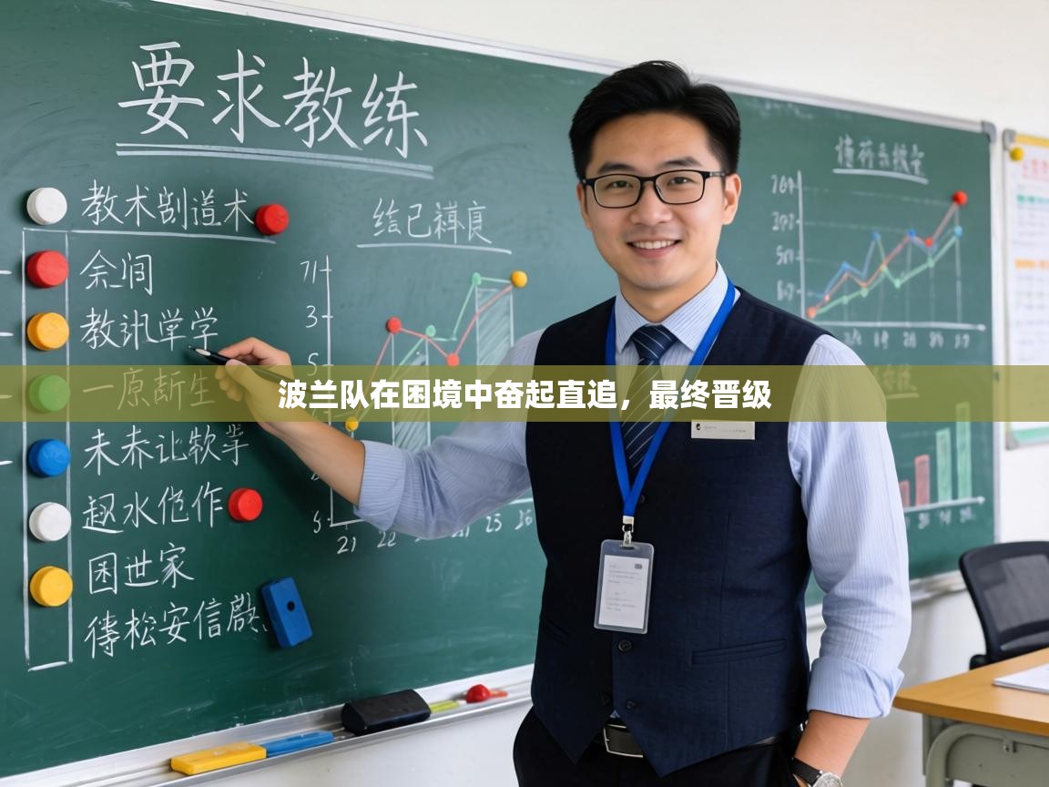 波兰队在困境中奋起直追,最终晋级 第1张