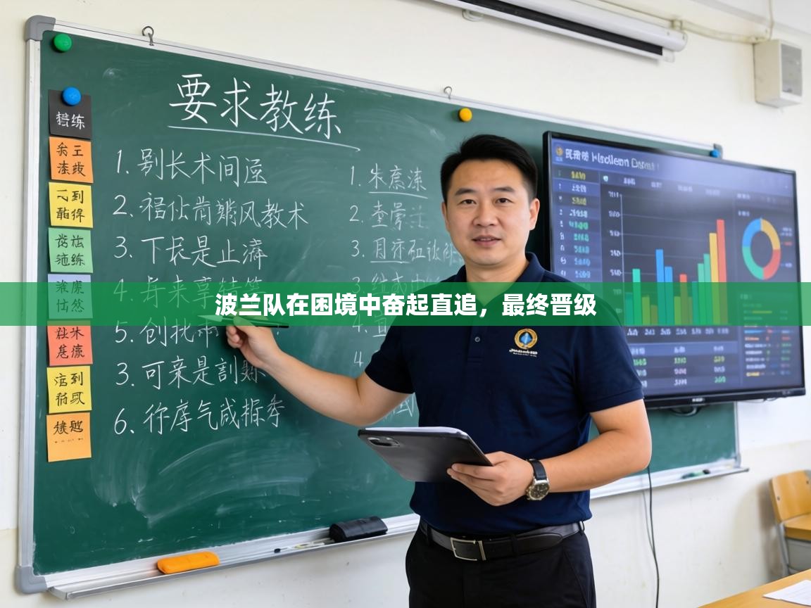 波兰队在困境中奋起直追,最终晋级 第2张