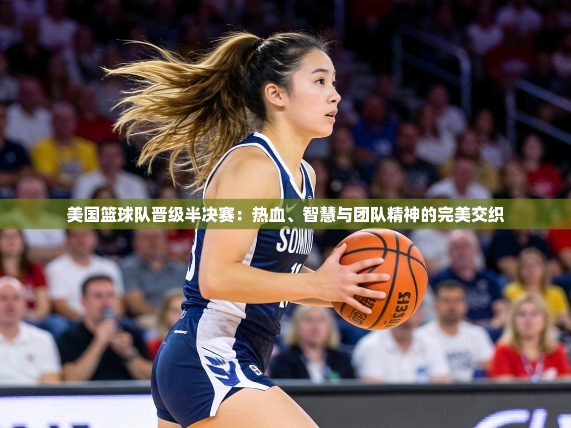 美国篮球队晋级半决赛:热血、智慧与团队精神的完美交织 第1张