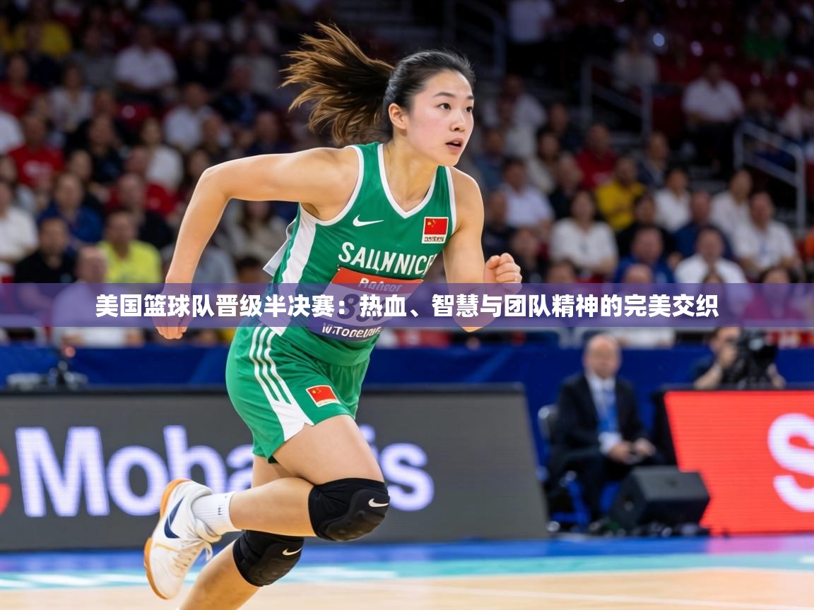 美国篮球队晋级半决赛:热血、智慧与团队精神的完美交织 第2张