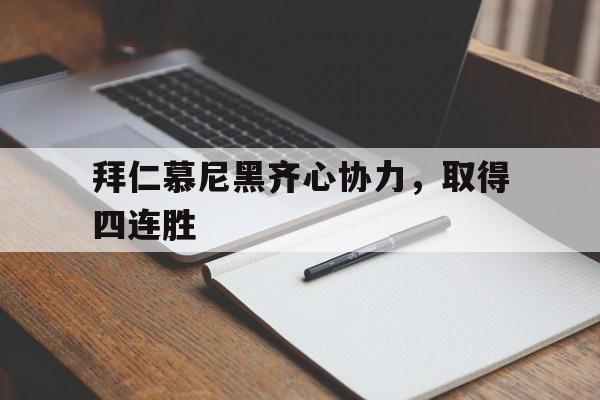 拜仁慕尼黑齐心协力，取得四连胜的简单介绍
