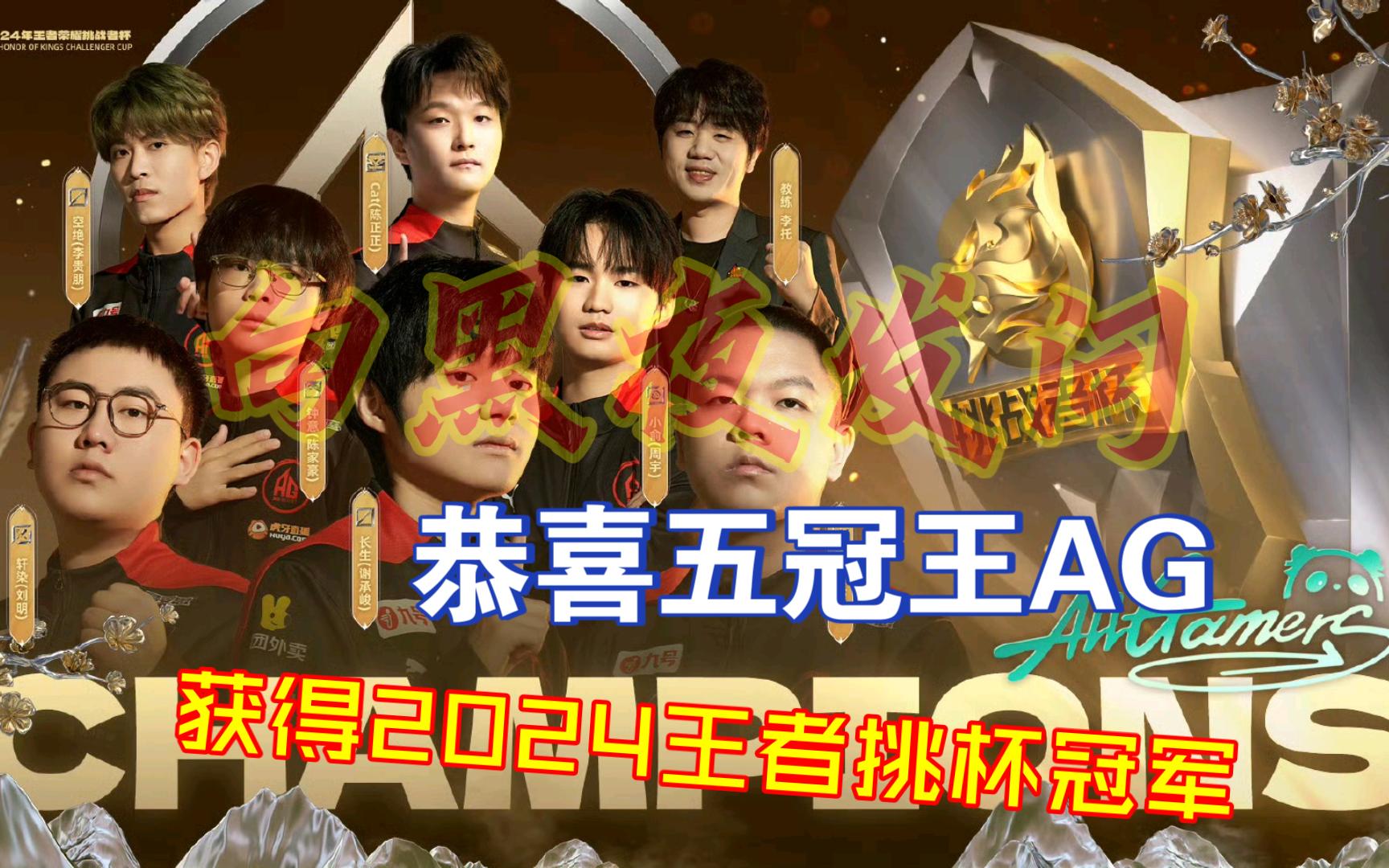 AG成为KPL首个四连冠战队
